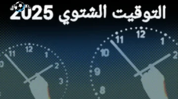 5 نصائح لتجنب تأخير معاملات البنوك والبريد مع تطبيق التوقيت الشتوي 2025